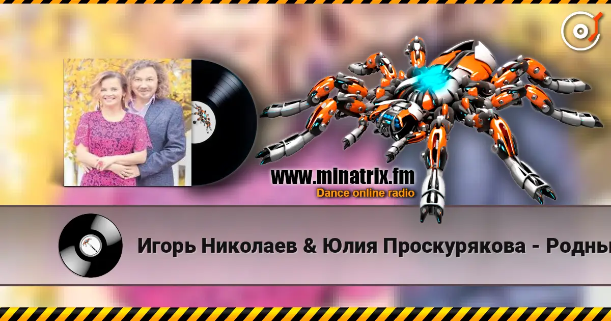 Игорь Николаев & Юлия Проскурякова - Родные люди écouter en ligne en haute qualité | Minatrix.FM