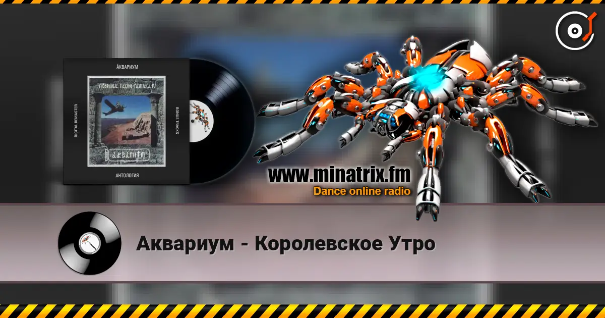 Аквариум - Королевское Утро écouter en ligne en haute qualité | Minatrix.FM