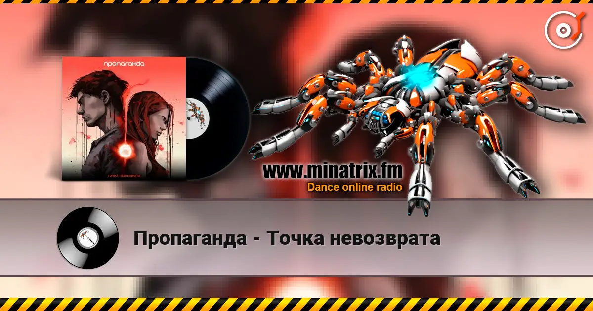 Пропаганда - Точка невозврата écouter en ligne en haute qualité | Minatrix.FM