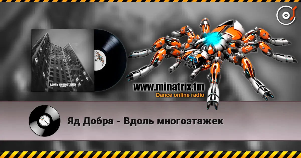 Яд Добра - Вдоль многоэтажек écouter en ligne en haute qualité | Minatrix.FM