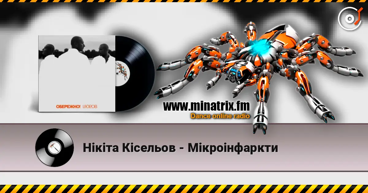 Нікіта Кісельов - Мікроінфаркти écouter en ligne en haute qualité | Minatrix.FM