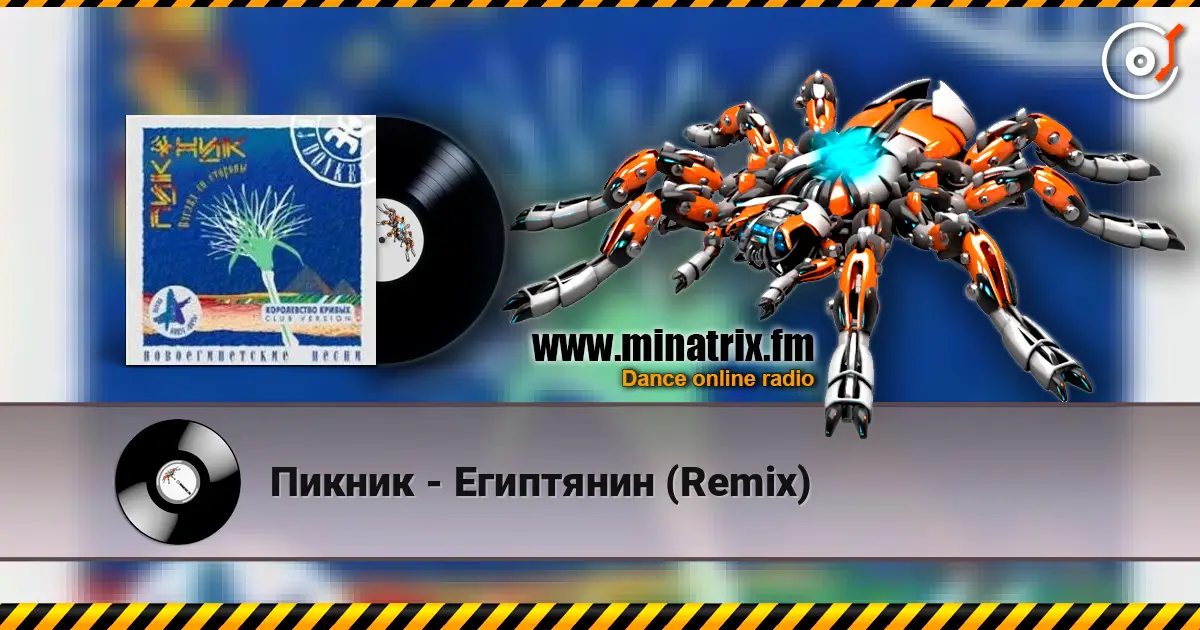 Пикник - Египтянин (Remix) écouter en ligne en haute qualité | Minatrix.FM