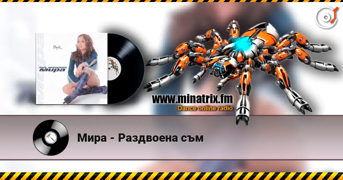 Мира - Раздвоена съм écouter en ligne en haute qualité | Minatrix.FM