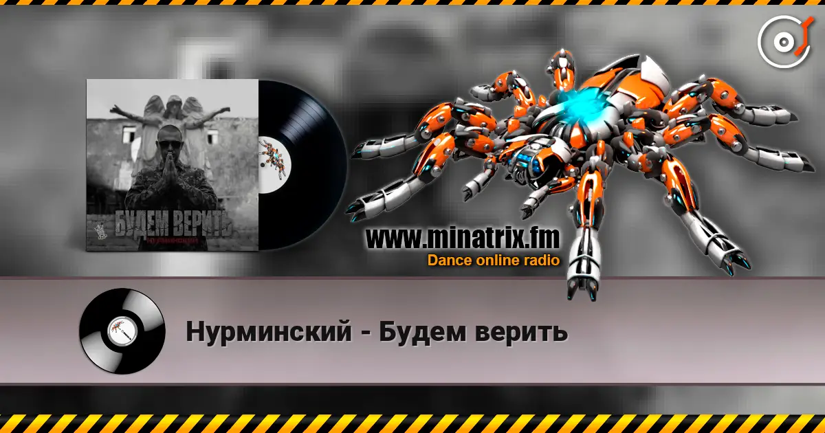 Нурминский - Будем верить écouter en ligne en haute qualité | Minatrix.FM
