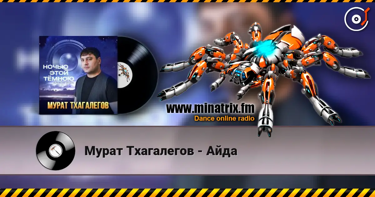 Мурат Тхагалегов - Айда écouter en ligne en haute qualité | Minatrix.FM