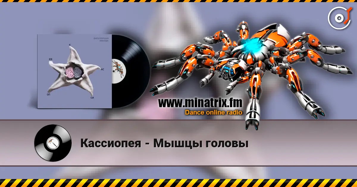 Кассиопея - Мышцы головы écouter en ligne en haute qualité | Minatrix.FM