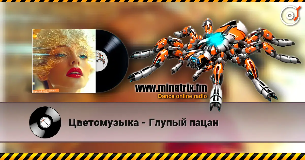 Цветомузыка - Глупый пацан écouter en ligne en haute qualité | Minatrix.FM
