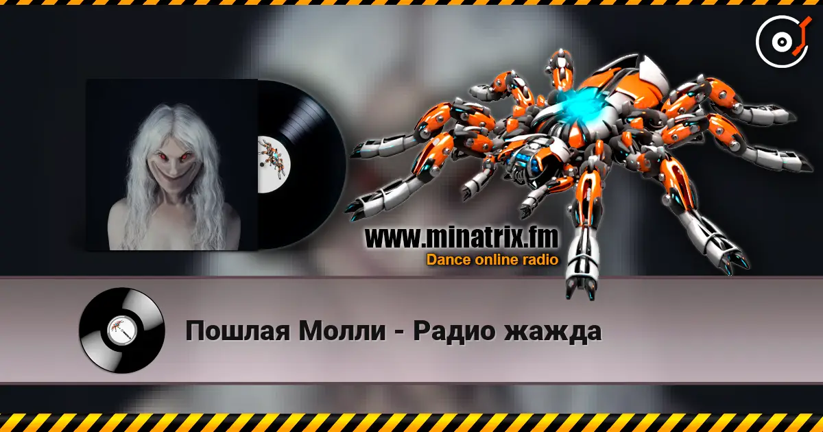 Пошлая Молли - Радио жажда écouter en ligne en haute qualité | Minatrix.FM