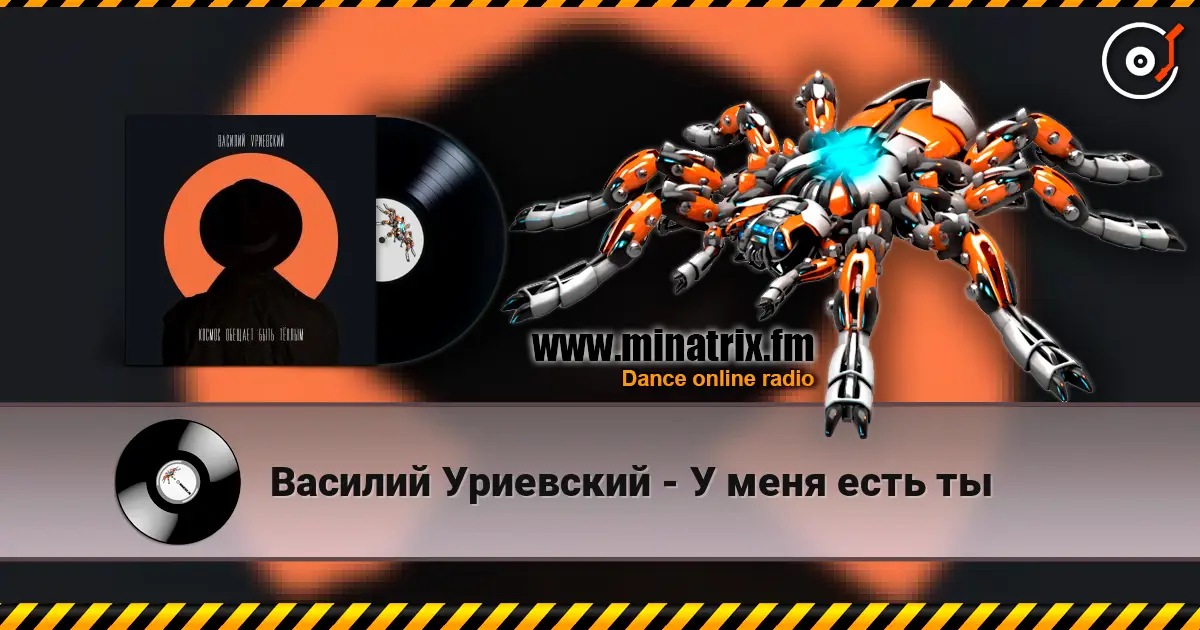 Василий Уриевский - У меня есть ты écouter en ligne en haute qualité | Minatrix.FM
