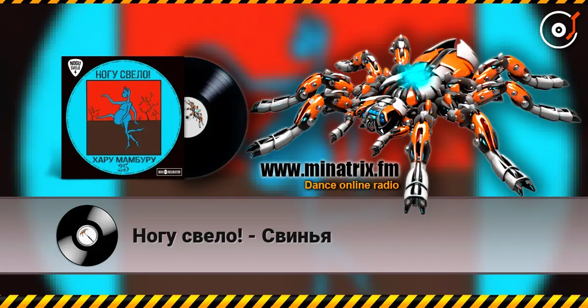 Ногу свело! - Свинья écouter en ligne en haute qualité | Minatrix.FM