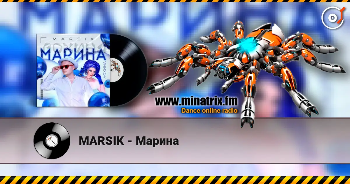 MARSIK - Марина écouter en ligne en haute qualité | Minatrix.FM