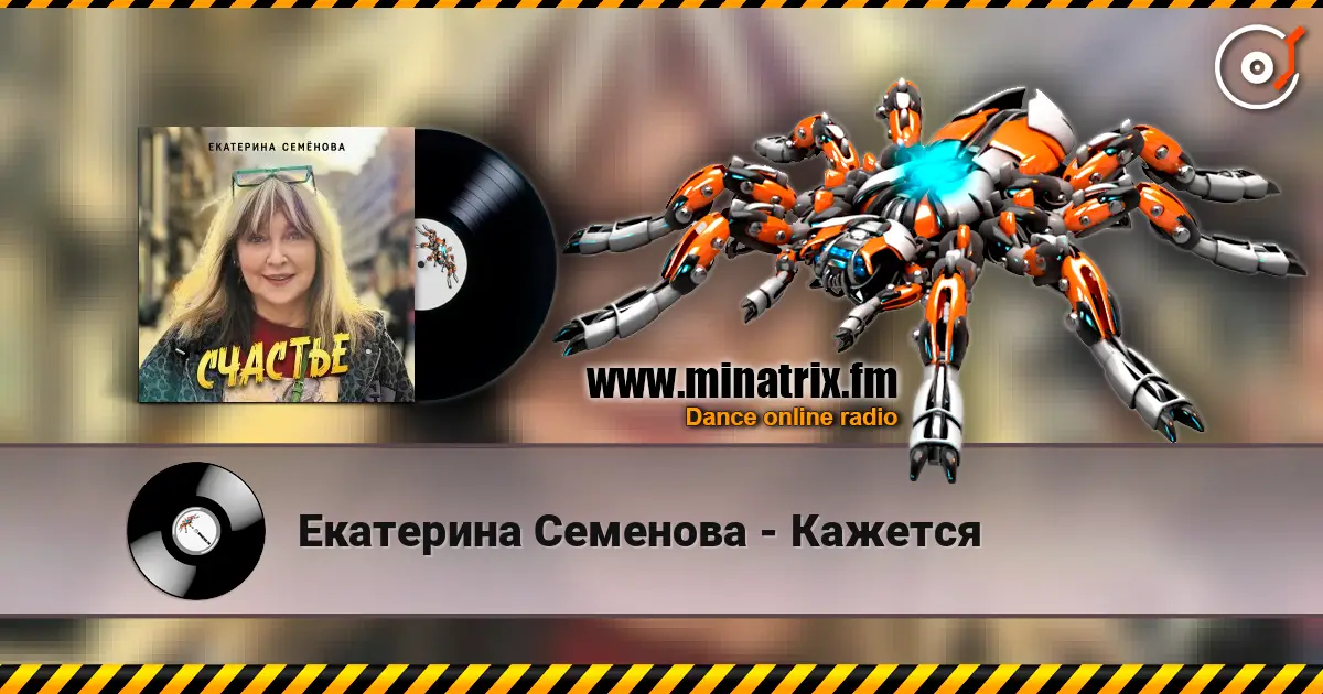 Екатерина Семенова - Кажется écouter en ligne en haute qualité | Minatrix.FM