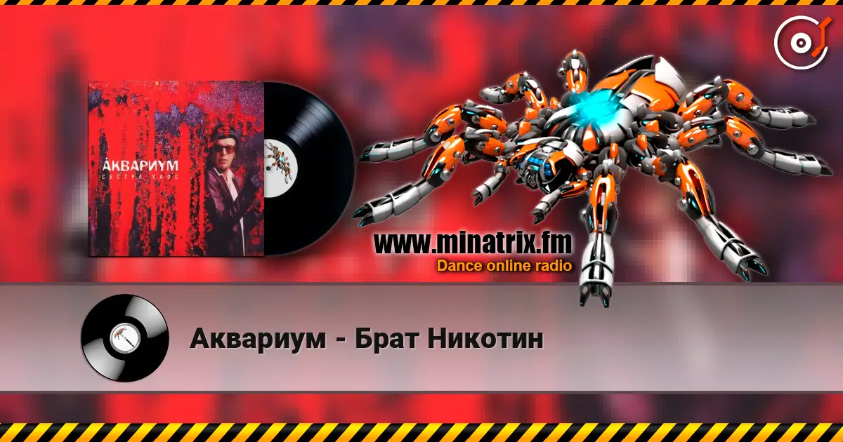 Аквариум - Брат Никотин écouter en ligne en haute qualité | Minatrix.FM