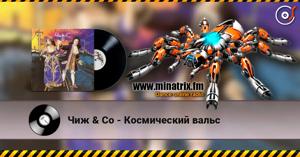 Чиж & Co - Космический вальс écouter en ligne en haute qualité | Minatrix.FM