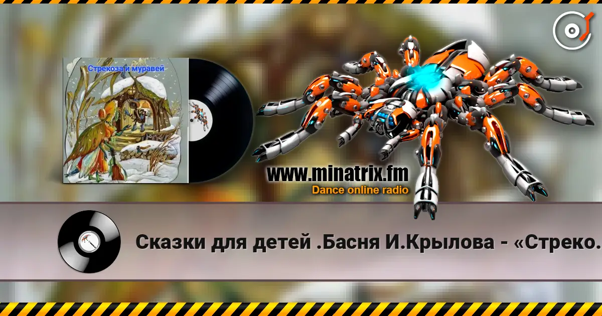 Сказки для детей .Басня И.Крылова - «Стрекоза и муравей» écouter en ligne en haute qualité | Minatrix.FM