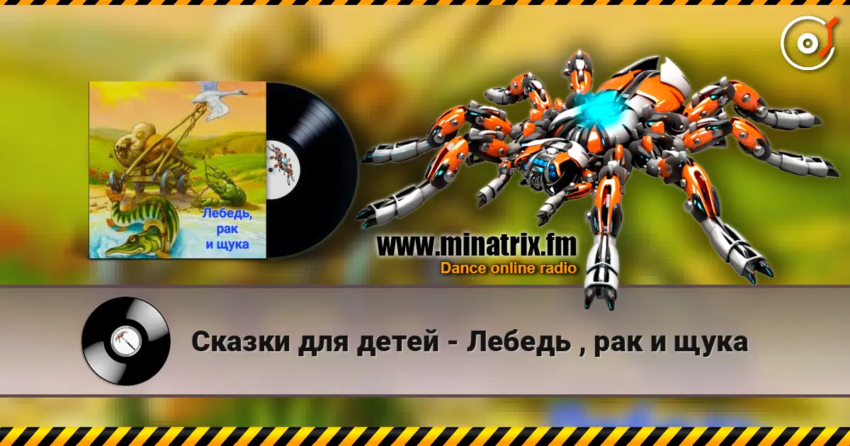 Сказки для детей - Лебедь , рак и щука écouter en ligne en haute qualité | Minatrix.FM