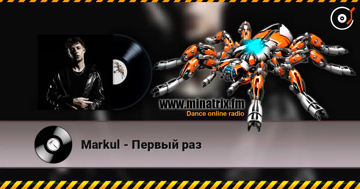 Markul - Первый раз écouter en ligne en haute qualité | Minatrix.FM