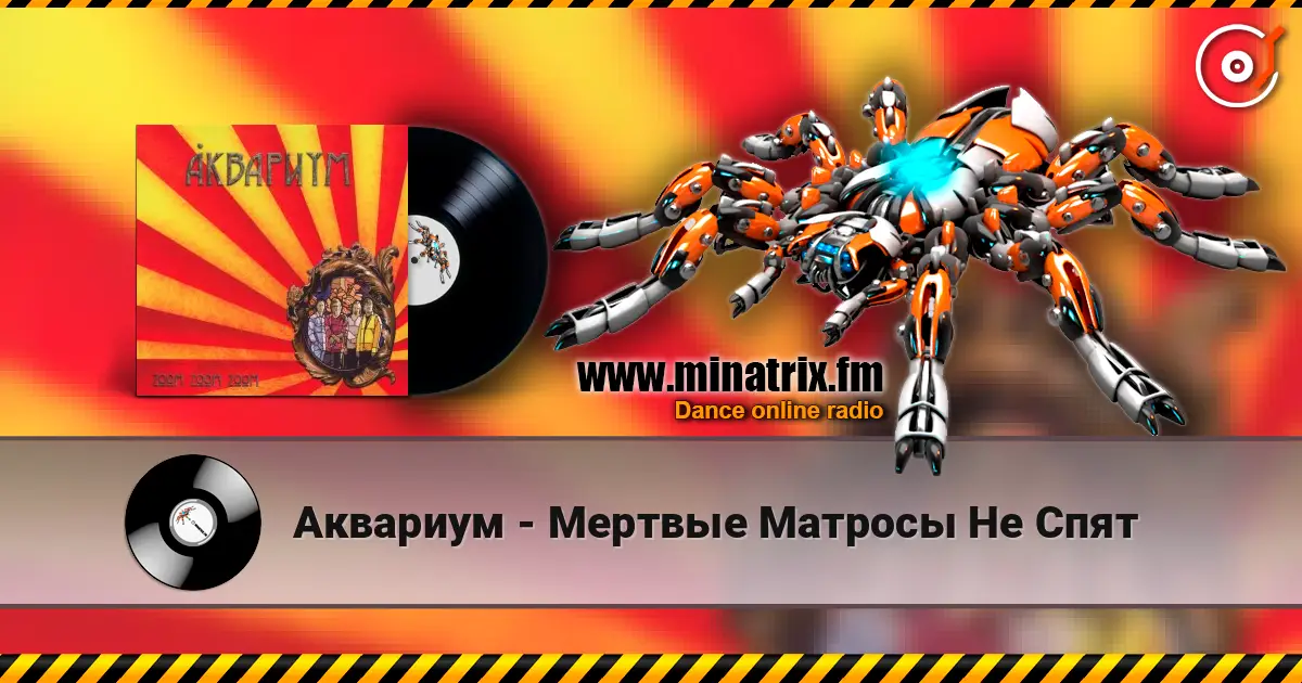 Аквариум - Мертвые Матросы Не Спят écouter en ligne en haute qualité | Minatrix.FM