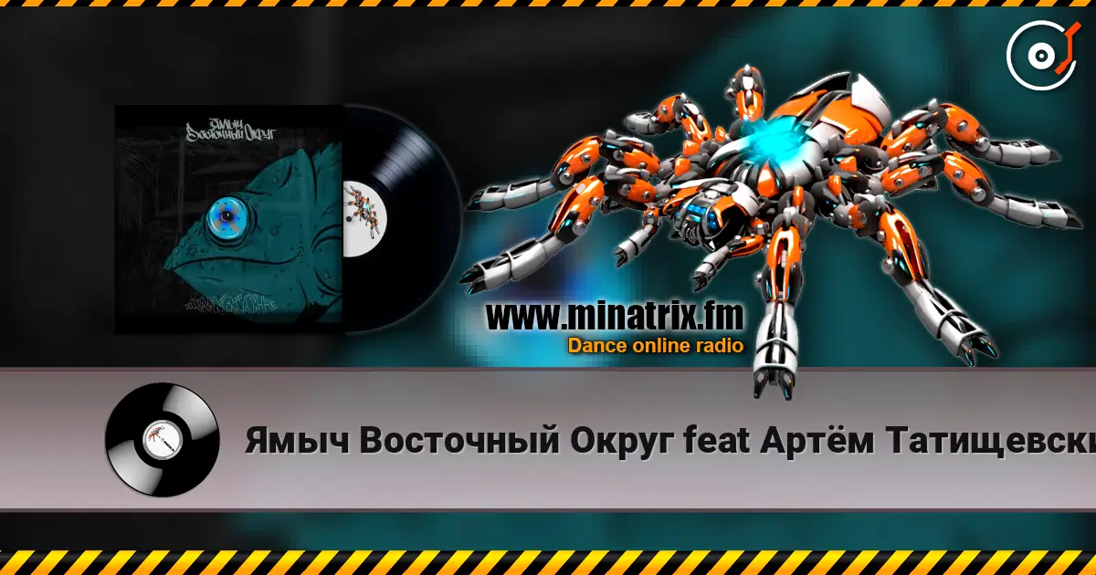 Ямыч Восточный Округ feat Артём Татищевский - Вниз без любви écouter en ligne en haute qualité | Minatrix.FM