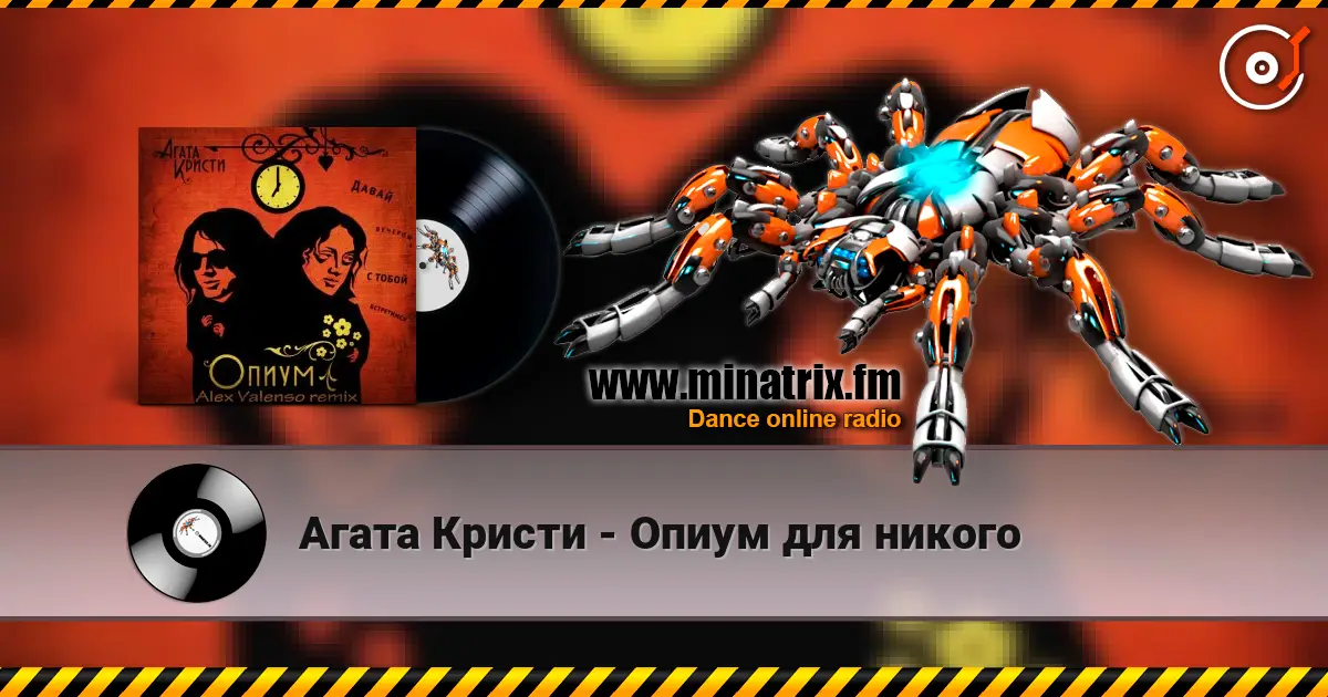 Агата Кристи - Опиум для никого écouter en ligne en haute qualité | Minatrix.FM