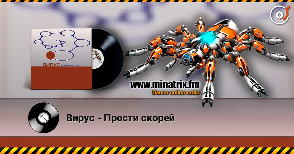 Вирус - Прости скорей écouter en ligne en haute qualité | Minatrix.FM