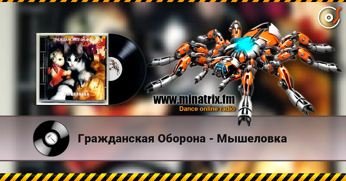 Гражданская Оборона - Мышеловка écouter en ligne en haute qualité | Minatrix.FM