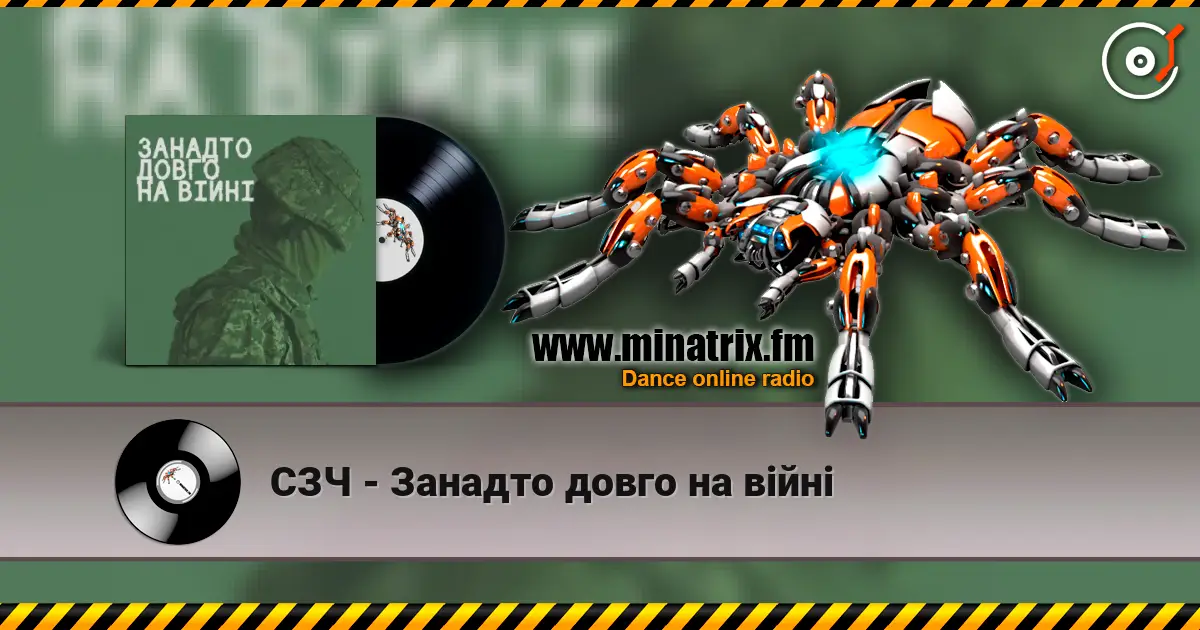 СЗЧ - Занадто довго на війні écouter en ligne en haute qualité | Minatrix.FM