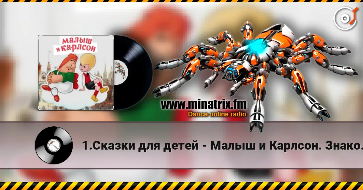1.Сказки для детей - Малыш и Карлсон. Знакомство. Астрид Линдгрен écouter en ligne en haute qualité | Minatrix.FM
