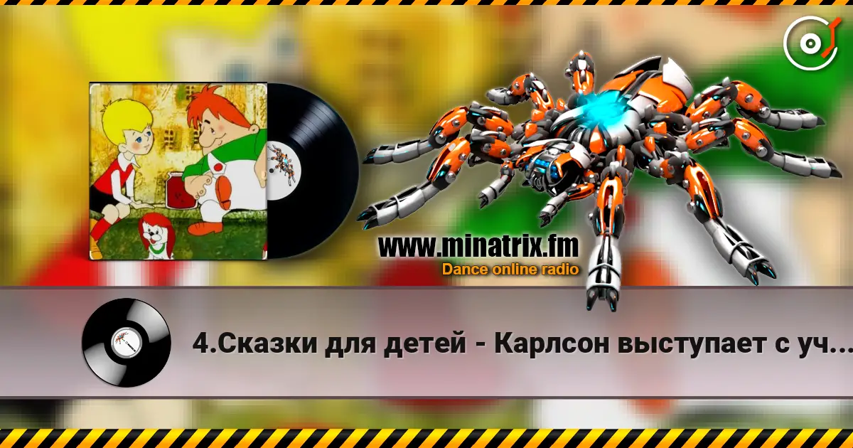 4.Сказки для детей - Карлсон выступает с ученой собакой Альберг. écouter en ligne en haute qualité | Minatrix.FM