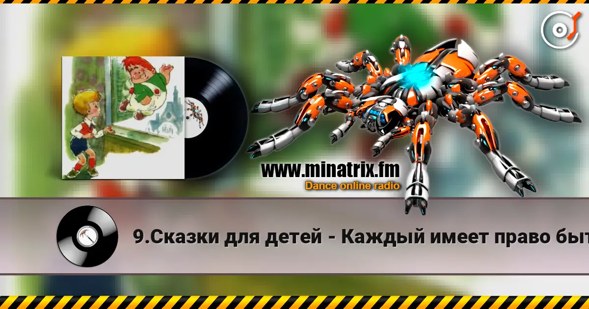 9.Сказки для детей - Каждый имеет право быть Карлсоном. écouter en ligne en haute qualité | Minatrix.FM