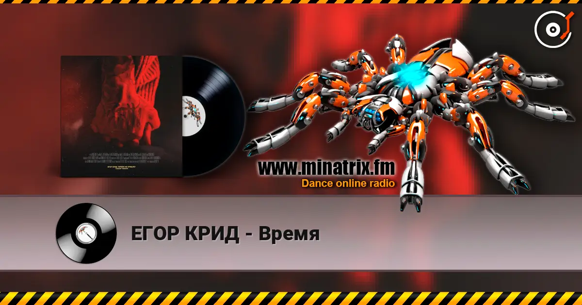 ЕГОР КРИД - Время écouter en ligne en haute qualité | Minatrix.FM