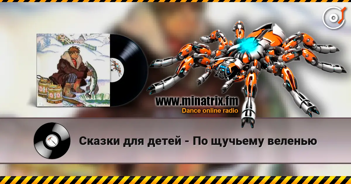 Сказки для детей - По щучьему веленью écouter en ligne en haute qualité | Minatrix.FM
