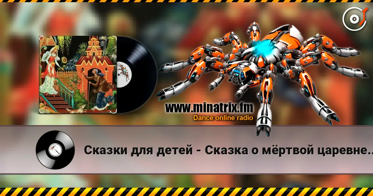 Сказки для детей - Сказка о мёртвой царевне и семи богатырях. А.С. Пушкин écouter en ligne en haute qualité | Minatrix.FM
