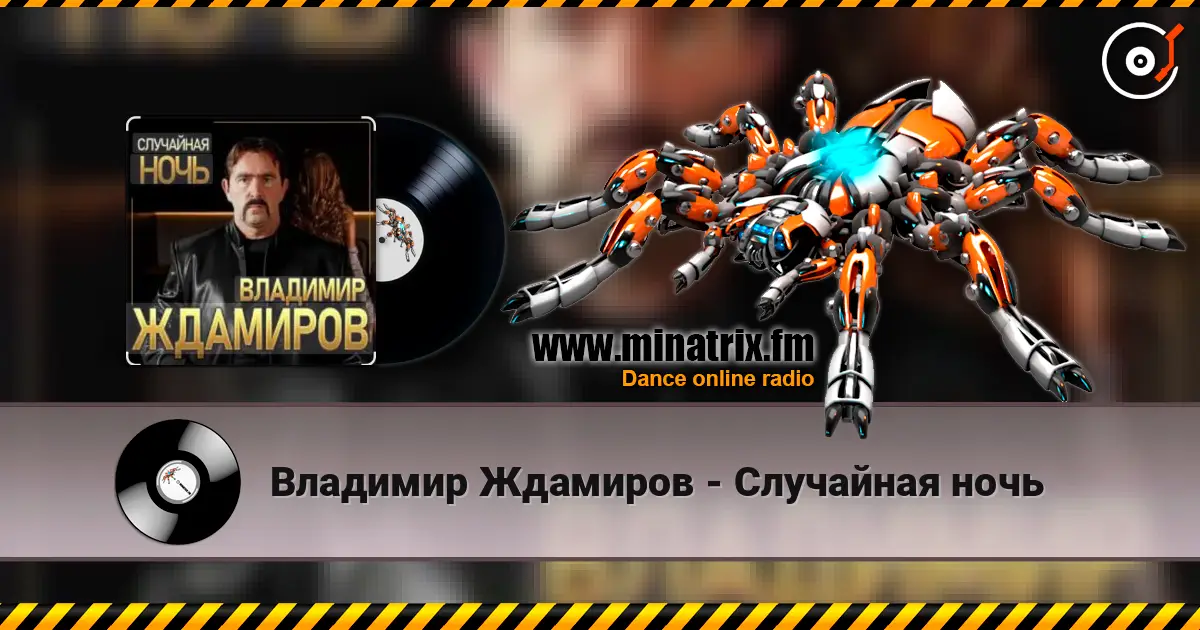 Владимир Ждамиров - Случайная ночь écouter en ligne en haute qualité | Minatrix.FM