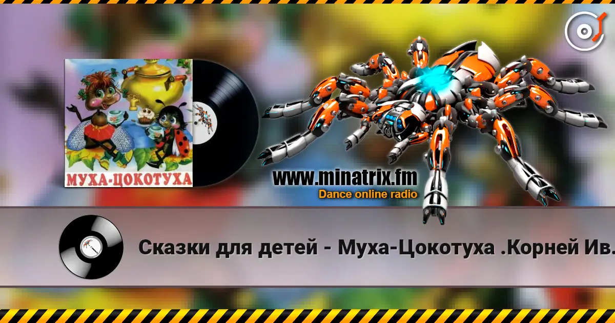 Сказки для детей - Муха-Цокотуха .Корней Иванович Чуковский écouter en ligne en haute qualité | Minatrix.FM