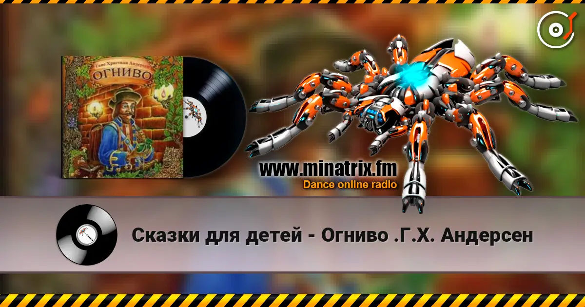 Сказки для детей - Огниво .Г.Х. Андерсен écouter en ligne en haute qualité | Minatrix.FM