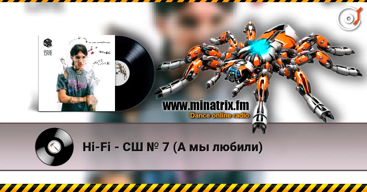 Hi-Fi - СШ № 7 (А мы любили) écouter en ligne en haute qualité | Minatrix.FM