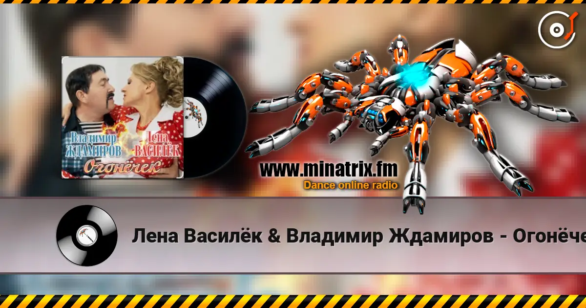 Лена Василёк & Владимир Ждамиров - Огонёчек écouter en ligne en haute qualité | Minatrix.FM