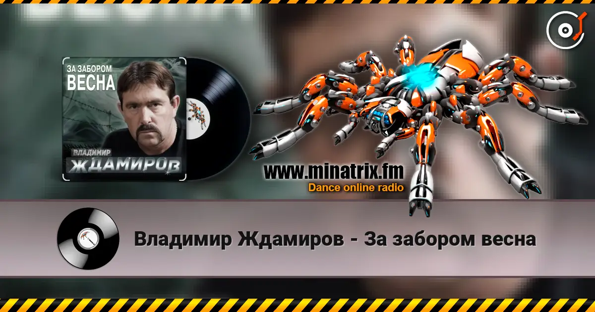 Владимир Ждамиров - За забором весна écouter en ligne en haute qualité | Minatrix.FM