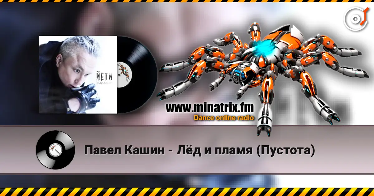 Павел Кашин - Лёд и пламя (Пустота) écouter en ligne en haute qualité | Minatrix.FM