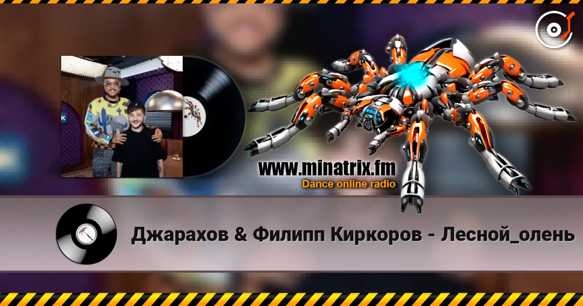Джарахов & Филипп Киркоров - Лесной_олень écouter en ligne en haute qualité | Minatrix.FM