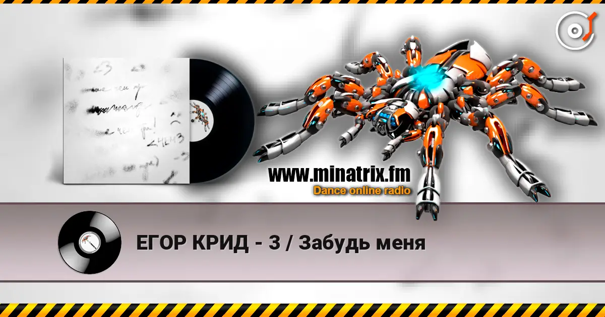 ЕГОР КРИД - 3 / Забудь меня écouter en ligne en haute qualité | Minatrix.FM