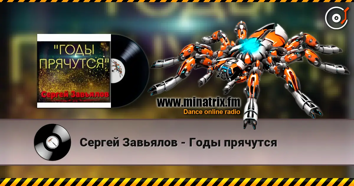 Сергей Завьялов - Годы прячутся écouter en ligne en haute qualité | Minatrix.FM