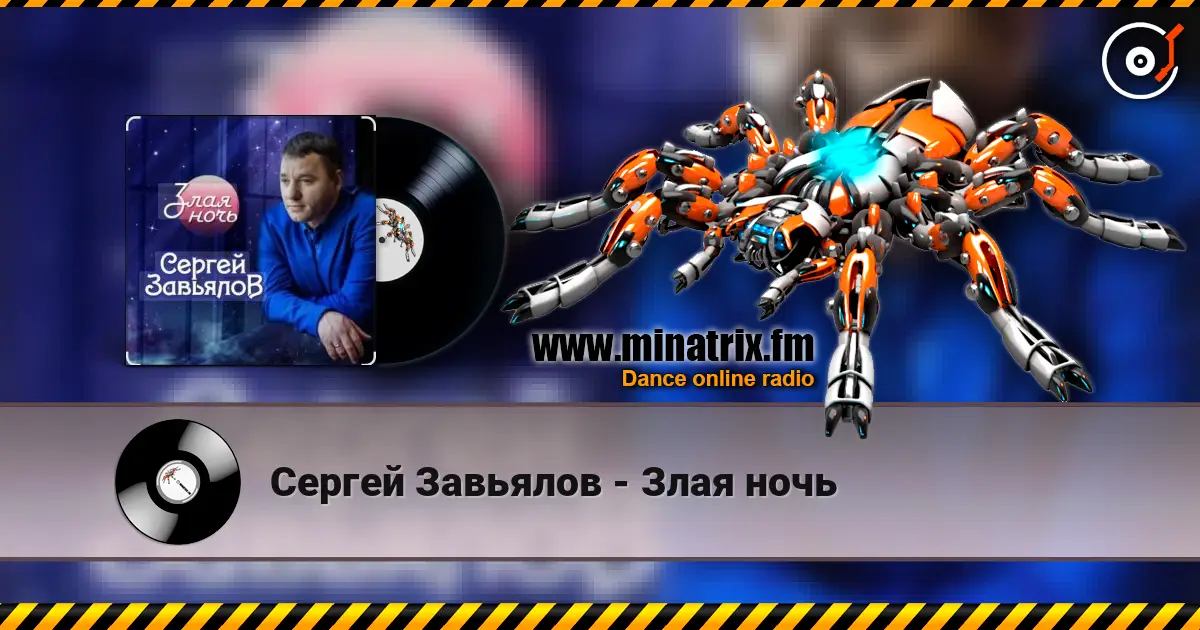 Сергей Завьялов - Злая ночь écouter en ligne en haute qualité | Minatrix.FM