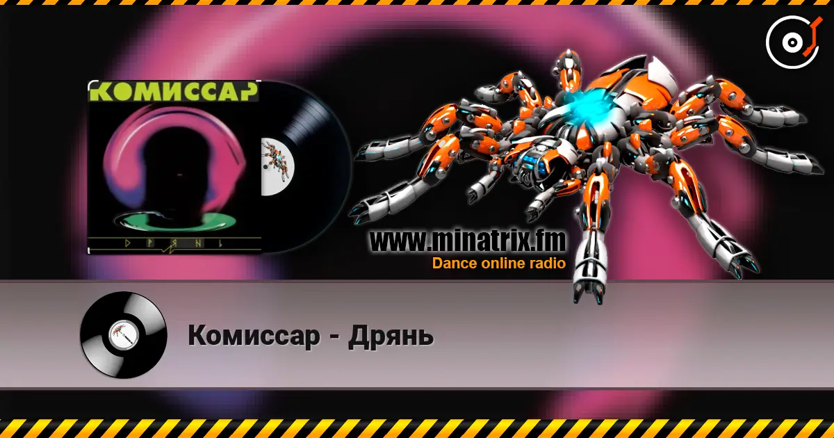 Комиссар - Дрянь écouter en ligne en haute qualité | Minatrix.FM
