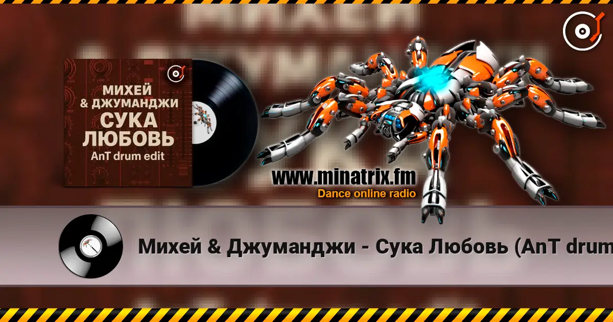 Михей & Джуманджи - Сука Любовь (AnT drum edit) écouter en ligne en haute qualité | Minatrix.FM