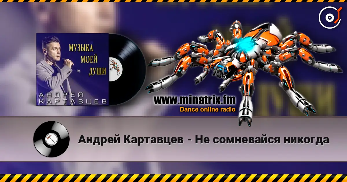 Андрей Картавцев - Не сомневайся никогда écouter en ligne en haute qualité | Minatrix.FM