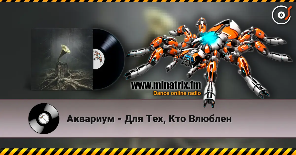 Аквариум - Для Тех, Кто Влюблен écouter en ligne en haute qualité | Minatrix.FM