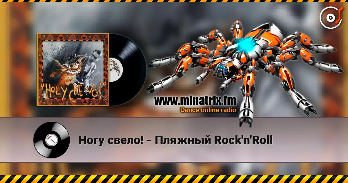 Ногу свело! - Пляжный Rock'n'Roll écouter en ligne en haute qualité | Minatrix.FM