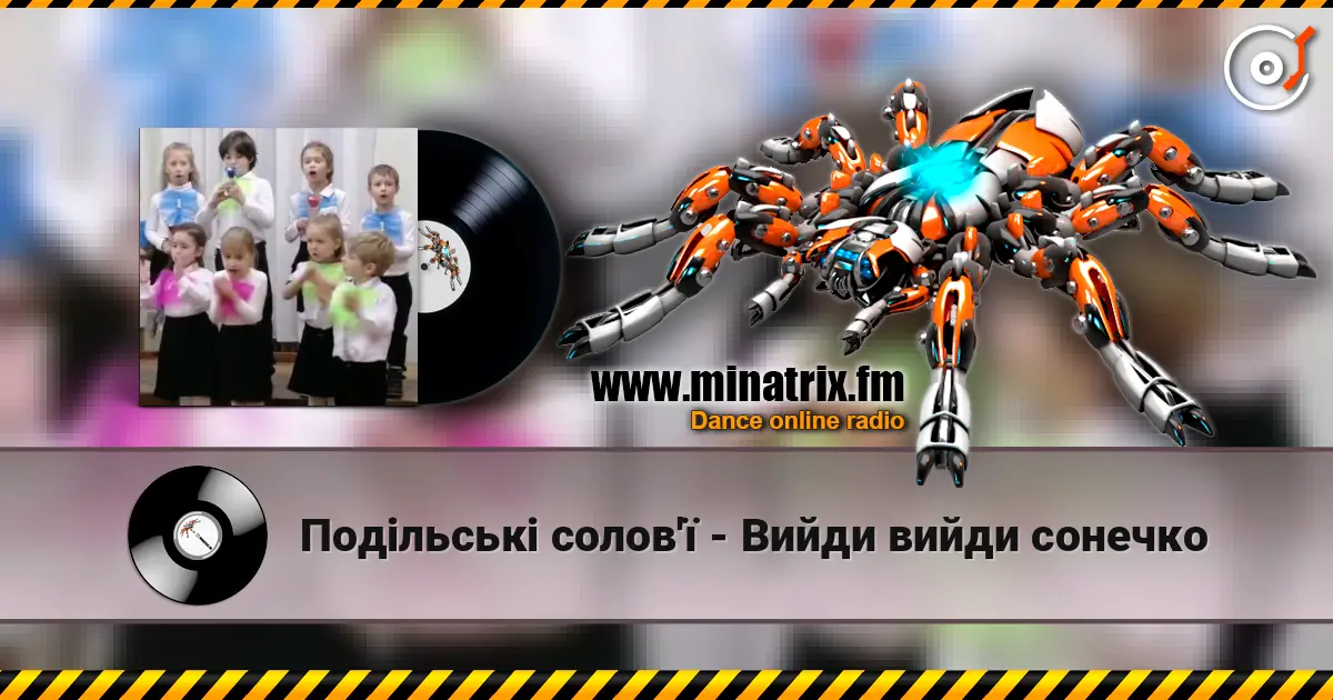 Подільські солов'ї - Вийди вийди сонечко écouter en ligne en haute qualité | Minatrix.FM